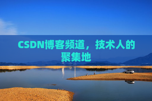 CSDN博客频道,技术人的聚集地